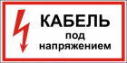 Таблички-указатели кабельных/воздушных линий (Табличка "Охранная зона")